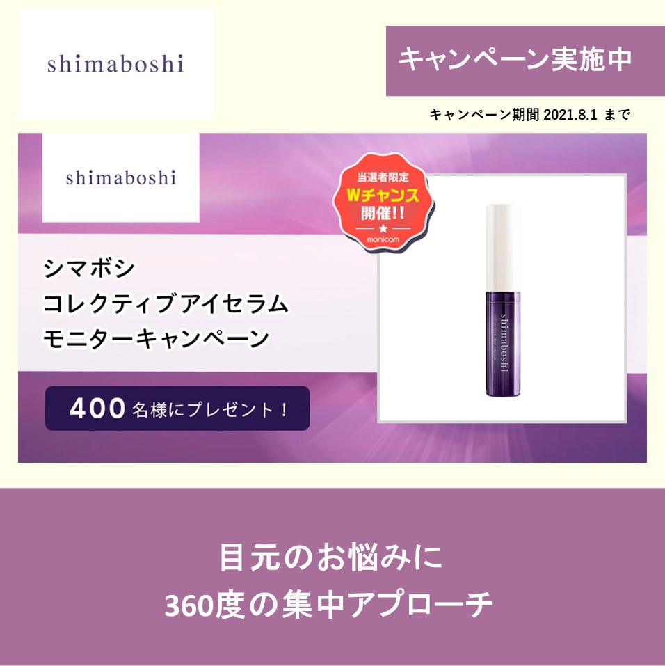 Monicam モニキャン S Tweet 目元のお悩みに360度の集中アプローチ シマボシ コレクティブアイセラム 抽選で400名様に プレゼント 応募は下記urlから 8 1 日 まで Shimaboshi スキンケア アイセラム エイジングケア キャンペーン実施中 Monicam モニキャン S Tweet 目元のお悩みに360度の集中アプローチ シマボシ コレクティブアイセラム 抽選で400名様に プレゼント 応募は下記urlから 8 1 日 まで Shimaboshi スキンケア アイセラム エイジングケア キャンペーン実施中