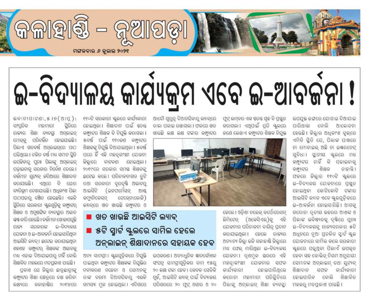 IKalahandi's tweet photo. @CMO_Odisha 
@SecyChief 
@SMEOdisha 
@anupamias 

4000 ସରକାରୀ ହାଇସ୍କୁଲ୍ ରେ ଥିବା ICT LAB ଓ 4000 କଂପ୍ୟୁଟର ଶିକ୍ଷକଙ୍କ କଥା ବୁଝିବ କେବେ ? https://t.co/zjbYHBilcq