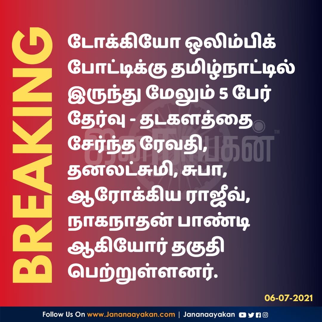 jananaayakan's tweet photo. #Tokyo2020 #Olympics2021 #Olympics #India #Dhanalakshmi #subhapunja #Arokiyarajeev #Naganathan #BREAKING https://t.co/VodmTcz6AA