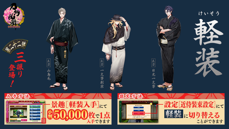 ট ইট র 刀剣乱舞 Online 運営 1 2 軽装 第二十二弾追加 本日16 00より 本丸での近侍 の服装 軽装 けいそう の第二十二弾を追加実装いたしました 設定画面の 近侍装束設定 より 軽装 を選択することで 近侍の服装を 軽装 に切り替える