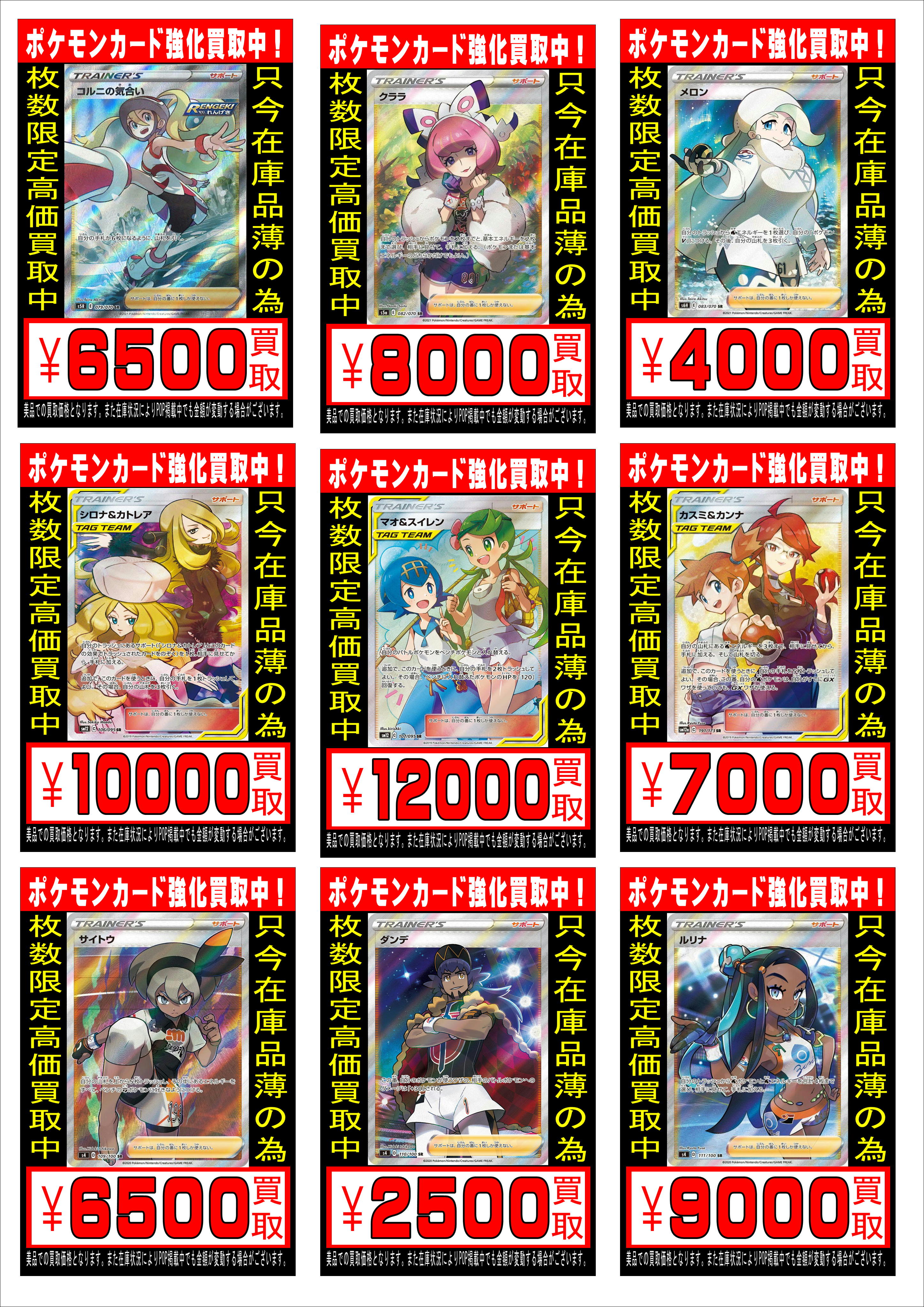 千葉鑑定団酒々井店 トレカ担当 ポケカ高額買取告知 コルニの気合い 079 070 Sr 6 500 クララ 0 070 Sr 8 000 メロン 0 070 Sr 4 000 シロナ カトレア 106 095 Sr 10 000 マオ スイレン 107 095 Sr 12 000 ポケモンカード