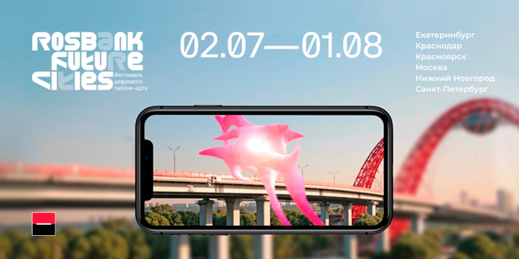 В шести городах России стартовал фестиваль цифрового паблик-арта Rosbank Future Cities! До 8 августа вы сможете насладиться объектами цифрового искусства в привычной городской среде. 
Подробности на сайте rosbank.futurecities.art