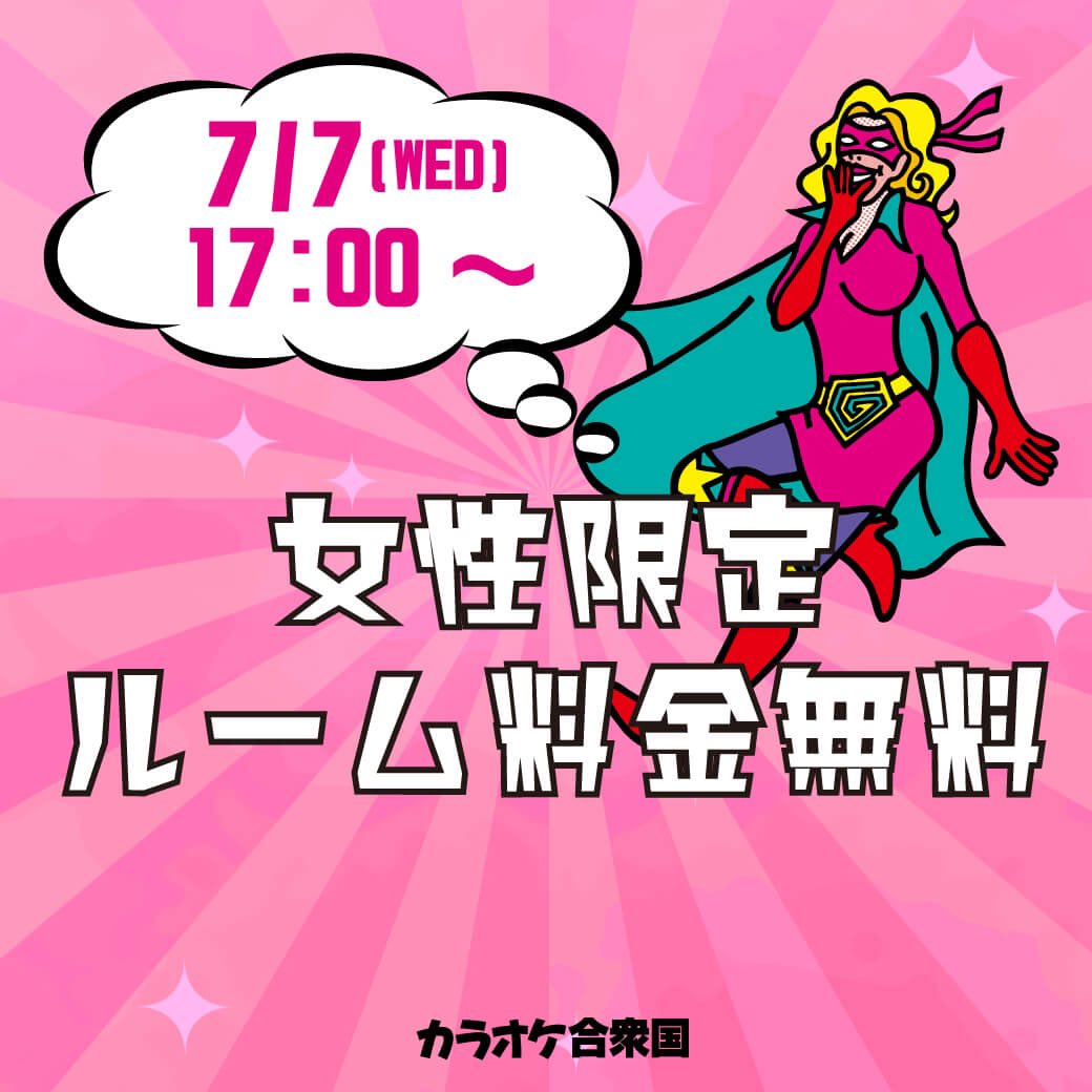 公式 カラオケ合衆国 号外だよ 号外だよ 明日の12時にline限定クーポンが 配信されるよ ご利用店舗のline公式アカウントを フォローして待っててね お得情報 女性限定