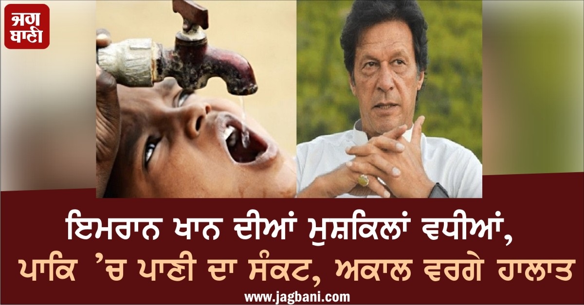 JagbaniOnline's tweet photo. ਇਮਰਾਨ ਖਾਨ ਦੀਆਂ ਮੁਸ਼ਕਿਲਾਂ ਵਧੀਆਂ, ਪਾਕਿ ’ਚ ਪਾਣੀ ਦਾ ਸੰਕਟ, ਅਕਾਲ ਵਰਗੇ ਹਾਲਾਤ
https://t.co/Tov7cidSd2
#ImranKhan #Pakistan #WaterCrisir #ExpertsWarn https://t.co/jzmz5vDuLK