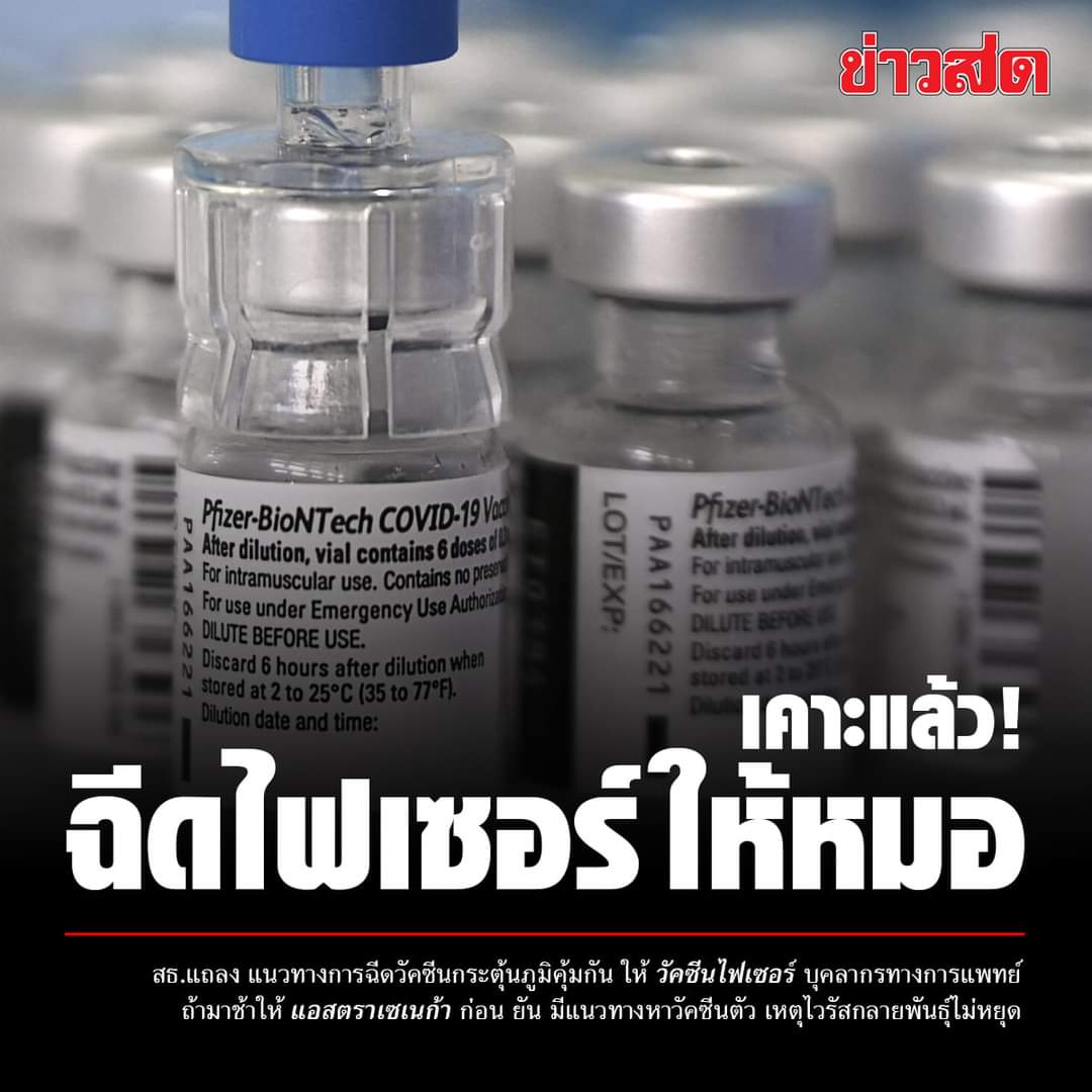 joe_black317's tweet photo. หลังการเปิดโปงเอกสาร ข้อ 10.
 1.หมอ พยาบาล จนท.​ด่านหน้าได้ฉีดไฟเซอร์เข็ม3
 2. ประชาชนก็จะได้ฉีดไฟเซอร์
 ถึงแม้คิดช้าไปเยอะ แต่ก็ดีกว่าคิดไม่ได้ ดึงแพ่งไปวันๆ
#ฉีดPfizerให้บุคลากรการแพทย์ https://t.co/uKGvohmRKZ