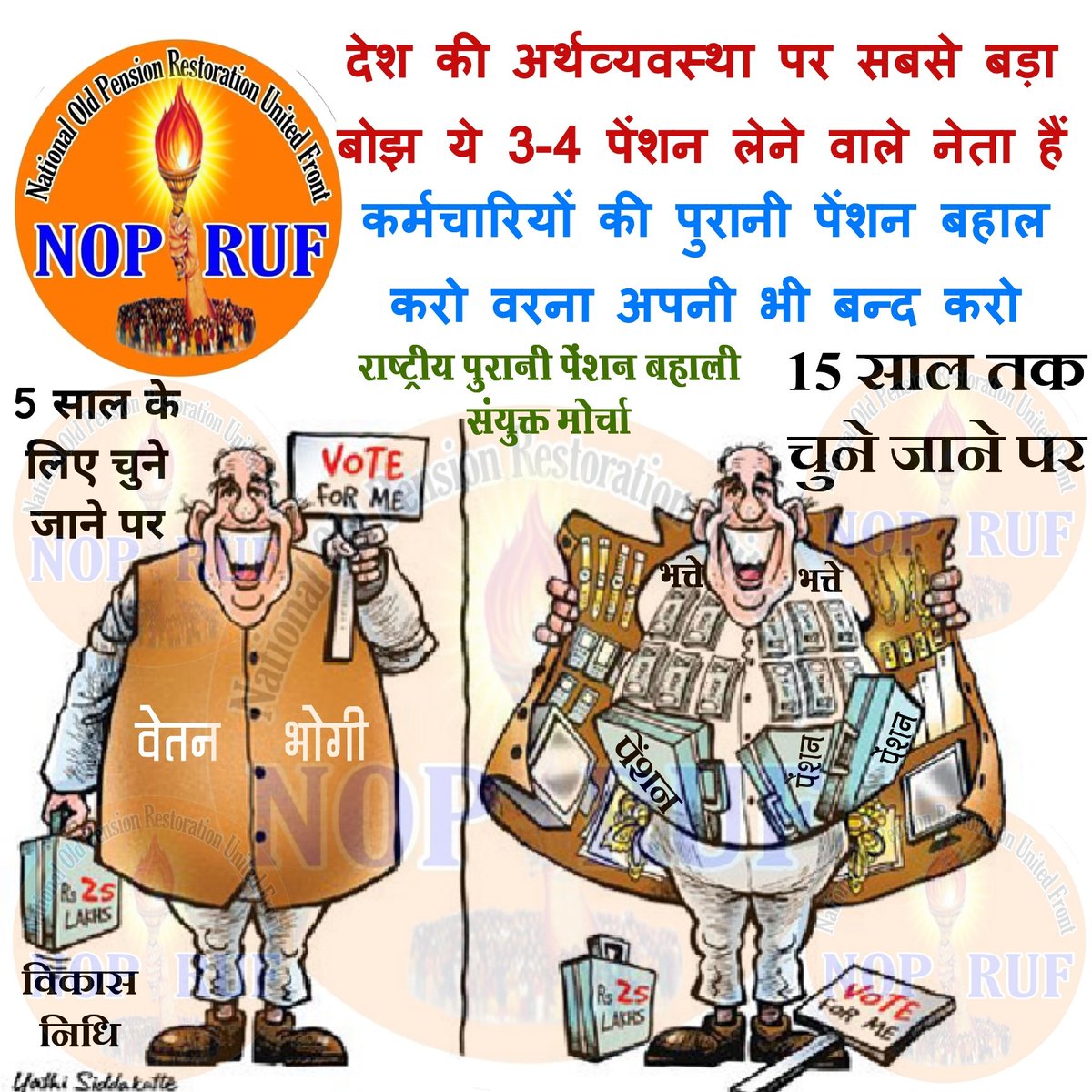 मंत्री जी देश कर्मचारी के पसीने से चल रहा है आपके AC केबिन और कार में बैठ कर देश नहीं चला रहे कर्मचारी
<a href="/bprawatNOPRUF/">B P Singh Rawat (NOPRUF)</a>
<a href="/RLDKTP/">푸딩</a> 
<a href="/kailashandola1/">Kailash Andola</a> 
<a href="/KusroSunita/">SUNITA KUSRO</a> 
<a href="/AnilBadoni13/">Anil Badoni</a> 
<a href="/anilswadeshi/">Dr. Anil Kumar Swadeshi</a> 
<a href="/old_scheme/">Restore Old Pension Scheme</a> 
<a href="/LambaAlka/">Alka Lamba 🇮🇳</a> 
@DevendraGothwa4 
@RahulMa70574581 
<a href="/NOPRUF_INDIA/">National Old Pension Restoration United Front</a> 
<a href="/Sanjaysharmacg/">Sanjay Sharma नियुक्ति से पूर्ण पेंशन</a>
