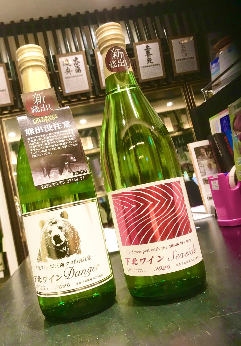 地酒庵さとう 下北ﾜｲﾝdanger ﾃﾞﾝｼﾞｬｰ Seaside ｼｰｻｲﾄﾞ 新商品です 青森 の海峡ｻｰﾓﾝにぴったりなﾜｲﾝをという 想いから生まれた Seaside ｼｰｻｲﾄﾞ 熊の食害を逆手に取ったｸﾏﾗﾍﾞﾙの Danger ﾃﾞﾝｼﾞｬｰ 数量限定なのでお早目に 下北ワイン