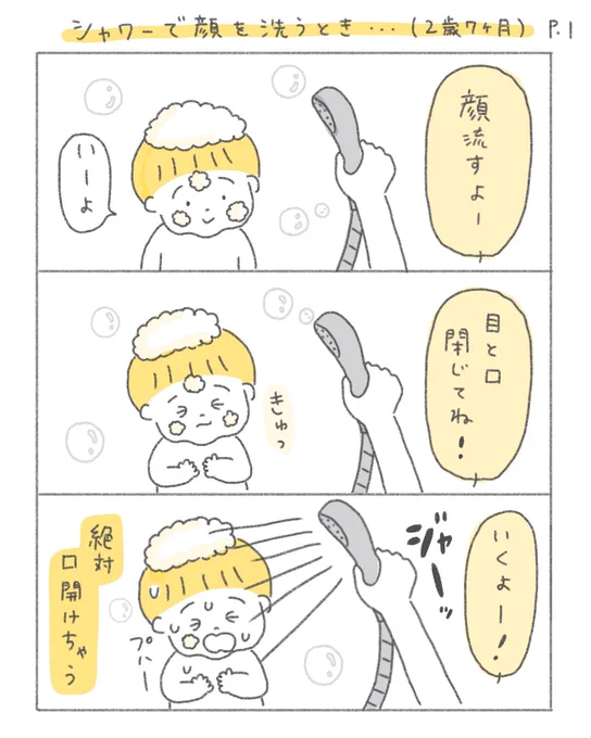 シャワーで顔を洗うとき…(2歳7ヶ月)#育児漫画 #代替テキスト 