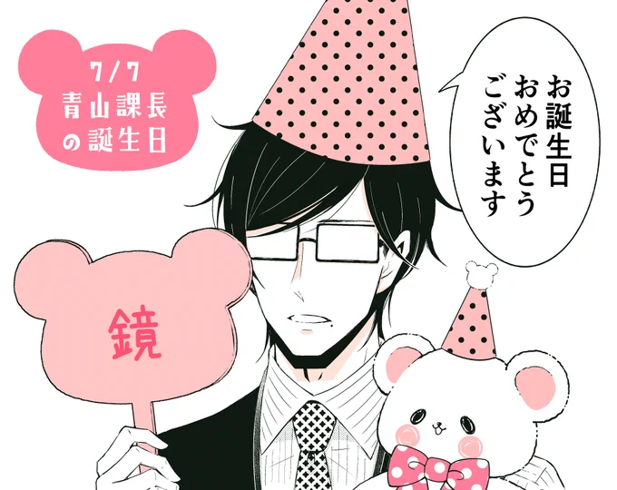 ✨🎂本日7/7は課長の誕生日です🎂✨ 