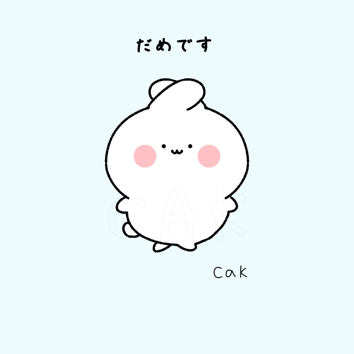 だめです 絵 イラスト イラスト王国 お絵描き 絵描きさんと繋が うさぎの漫画