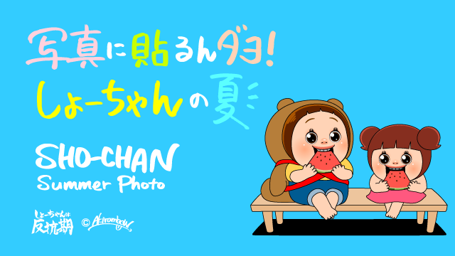 akirambow1's tweet photo. ☀️New Sticker!!
☀️写真に貼るんダヨ! しょーちゃんの夏
☀️SHO-CHAN Summer Photo
https://t.co/ab9RxldyUM 
#しょーちゃんは反抗期 #LINEスタンプ  #夏
(The sales area is limited) https://t.co/aJzWMewwaW
