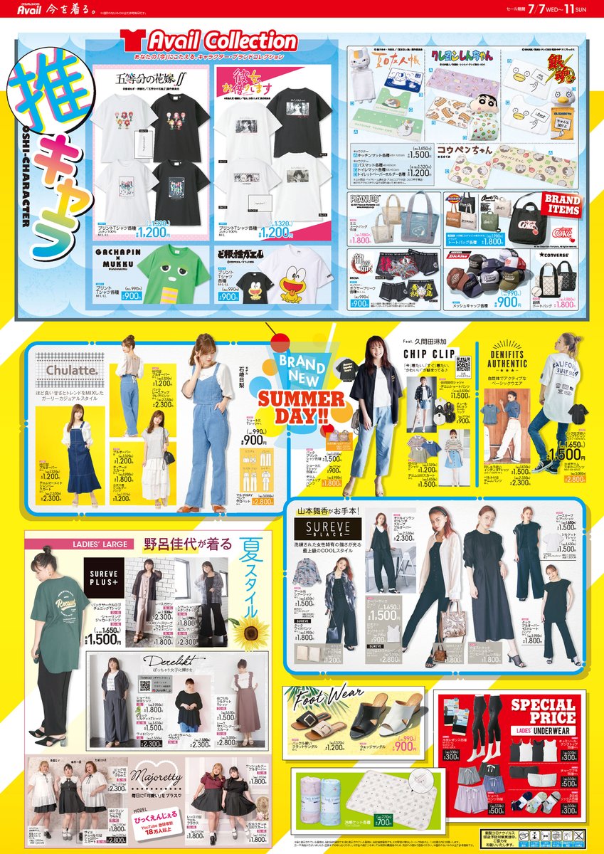 アベイル しまむらグループ チラシ更新 推しキャラ Tシャツ 五等分の花嫁 彼女お借りします おうちアイテム 夏目友人帳 クレヨンしんちゃん 銀魂 コウペンちゃん 新作夏モノも続々登場 セール 期間 7 アベイル しまむらグループ チラシ更新 推しキャラ Tシャツ 五等分の花嫁 彼女お借りします おうちアイテム 夏目友人帳 クレヨンしんちゃん 銀魂 コウペンちゃん 新作夏モノも続々登場 セール 期間 7
