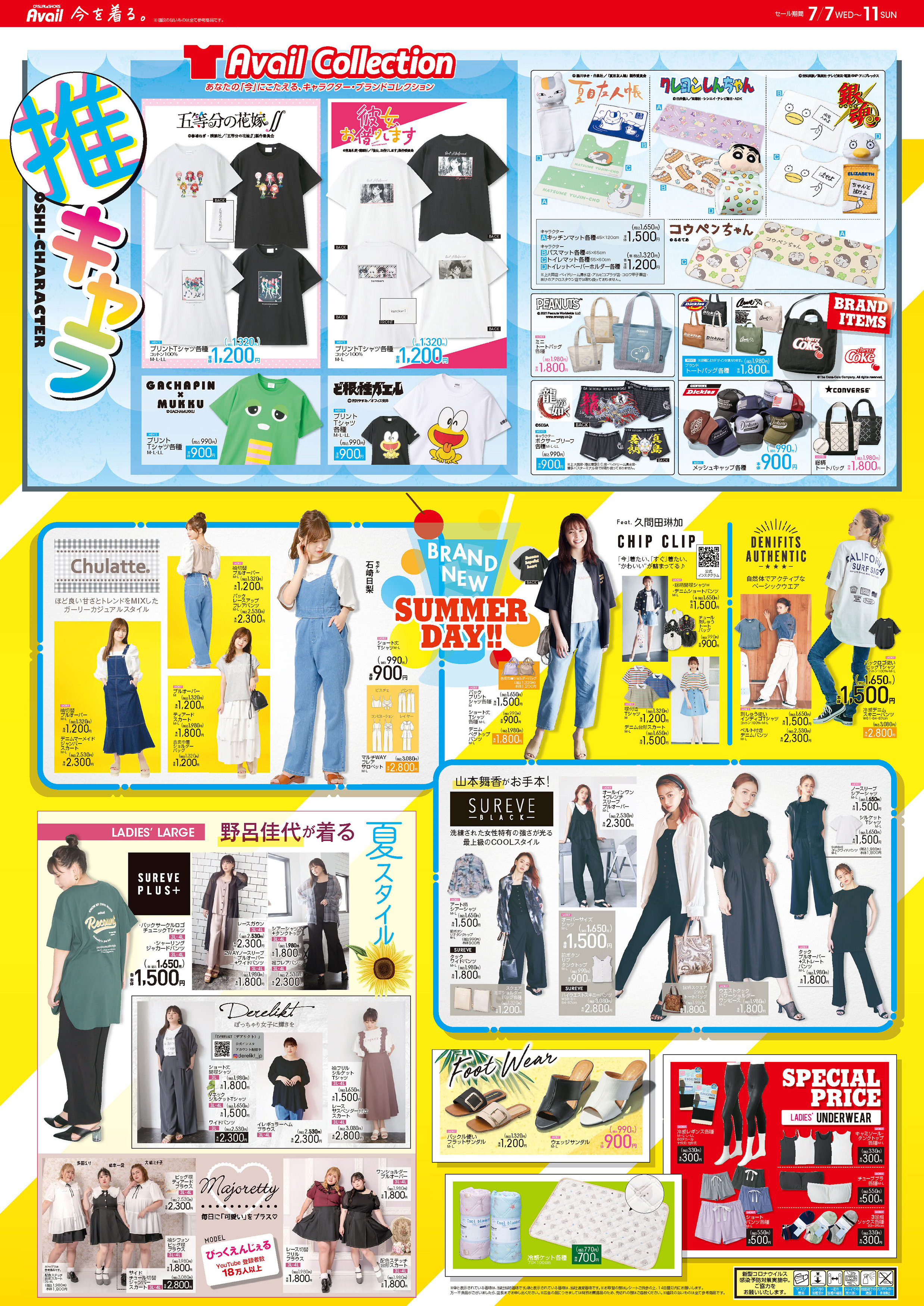 アベイル しまむらグループ チラシ更新 推しキャラ Tシャツ 五等分の花嫁 彼女お借りします おうちアイテム 夏目友人帳 クレヨンしんちゃん 銀魂 コウペンちゃん 新作夏モノも続々登場 セール 期間 7