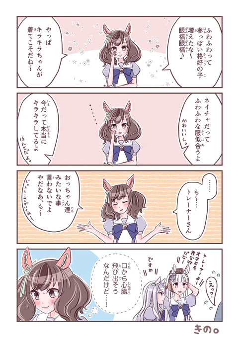 春終わっちゃったけど、このセリフ言われるたびにネイチャトレーナーはこう思ってたはず、という落書きまんがです。ネイチャもキラキラふわふわで可愛いよ✨

#ウマ娘
#ナイスネイチャ 