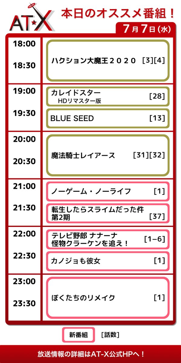 アニメシアターｘ At X 公式 At X 本日のオススメ番組情報 新番組 21 00 ノーゲーム ノーライフ 21 30 転生したらスライムだった件 第2期 22 00 テレビ野郎 ナナーナ 怪物クラーケンを追え 22 30 カノジョも彼女 23 00 ぼくたちの