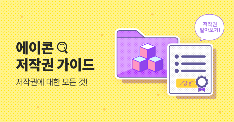 ACON3D's tweet photo. 혹시 저작권 때문에 에이콘에서 3D/2D 소스 구매를 고민했던 경험이 있으신가요?

에이콘에서 이용 가능한 3D/2D 소스 관련 저작권에 대해 궁금한 모든 것을 정리해봤어요😉

전담 법무법인의 자문을 받은 내용이니 안심하시고 읽어보시면 되어요!

<에이콘 저작권 가이드> 보러가기👀