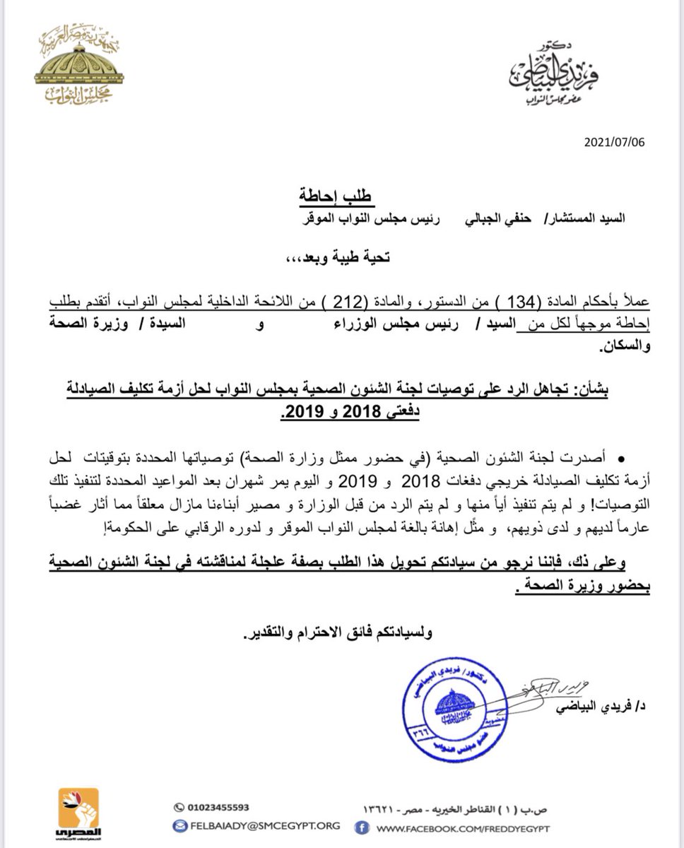 felbaiady's tweet photo. تقدمت اليوم بطلب إحاطة بشأن عدم تنفيذ توصيات لجنة الشئون الصحية لحل أزمة تكليف الصيادلة #البرلمان_يدعم_الصيادله 
#البرلمان_يدعم_الصيادله https://t.co/QOpnN6iNoO