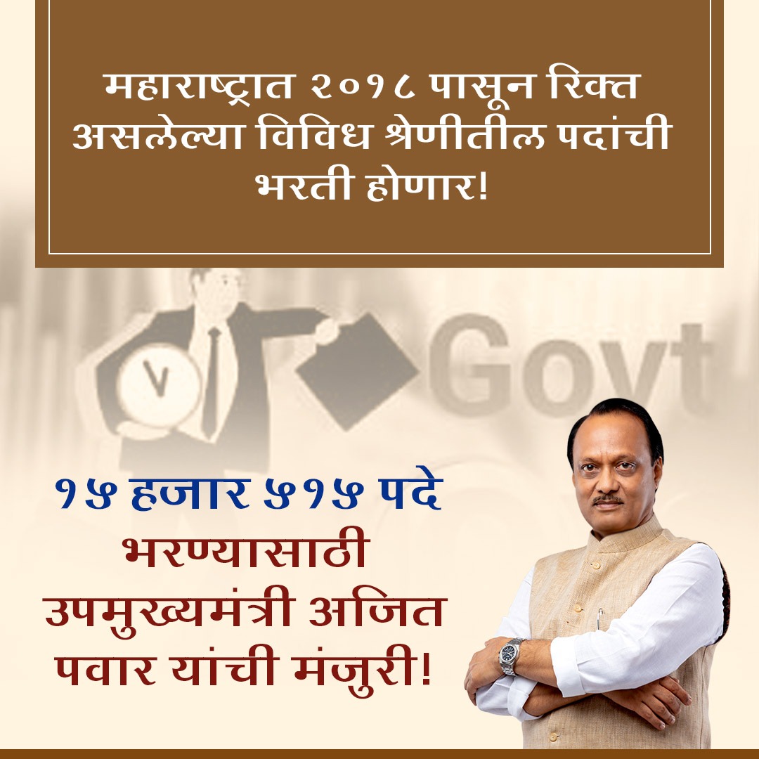 Sudarshanj_'s tweet photo. MPSCमार्फत विविध श्रेणीतील १५५१५ पदांची भरती!

#AjitPawar #DadaForMaharashtra #DadaForYouth #DadaForDevelopment #DadaForStudents #PawarWorks https://t.co/QYlDUaBdU6