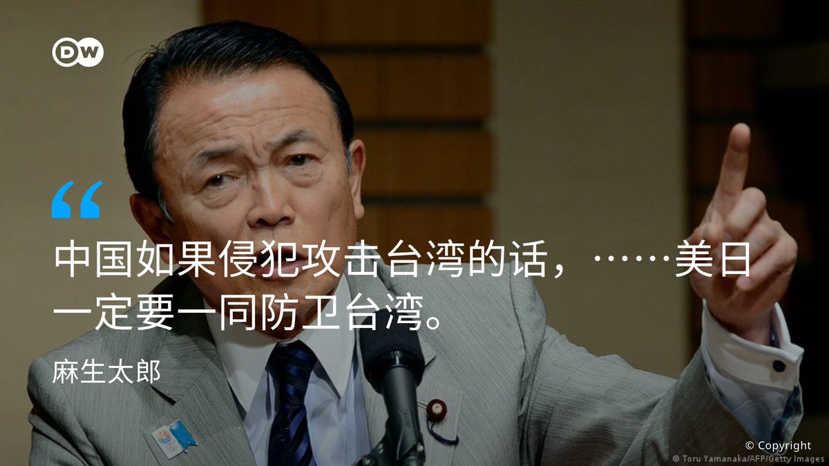 Dw 中文 德国之声on Twitter 日本副首相兼财务大臣 麻生太郎昨天在东京的一场演讲中表示 中国如果侵犯攻击台湾的话 日本依安全保障相关法规 有可能行使受限的集体自卫权 美日一定要一同防卫台湾 中国官媒 环球网 报导指出 日本一连串挺台的举动与日本核心