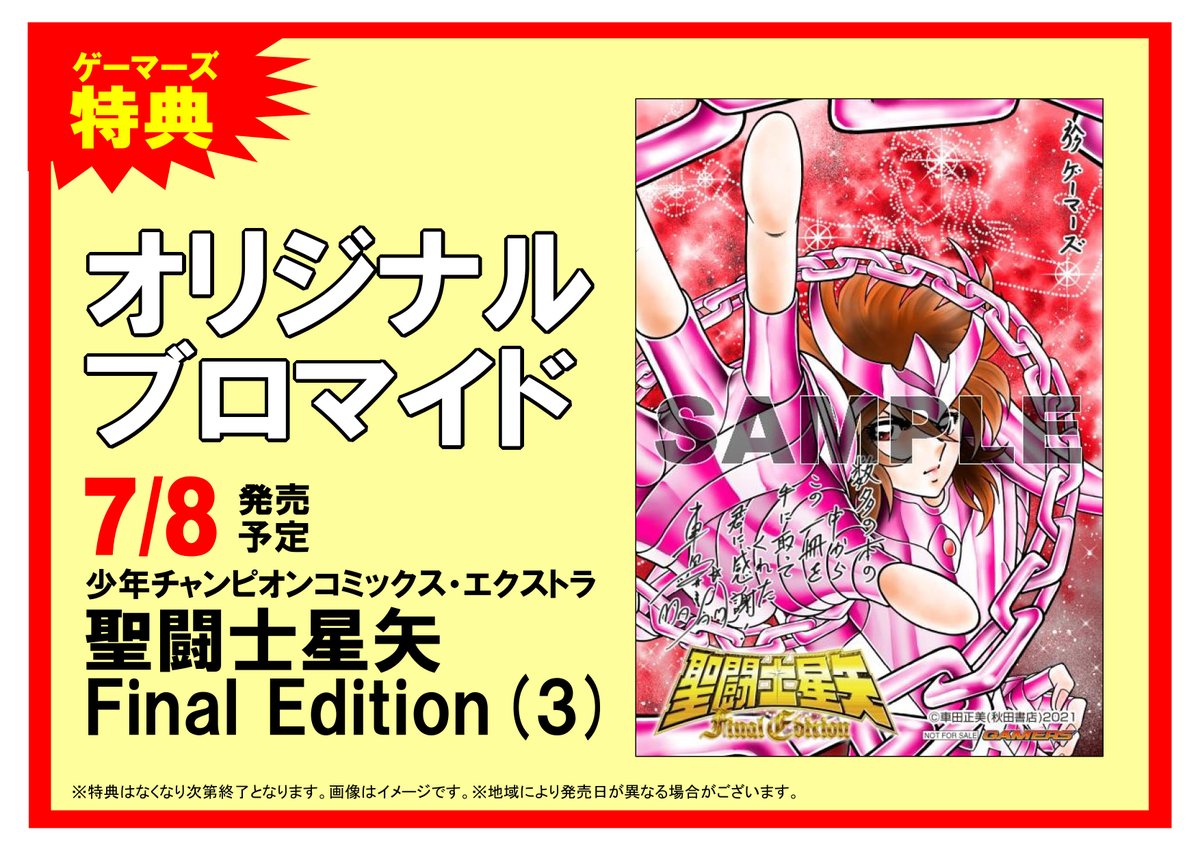 ゲーマーズオンラインショップ コミック 聖闘士星矢 Final Edition 3 5 7 8発売 ゲーマーズ 特典は オリジナルブロマイド となっております T Co Pvtehnpyuy