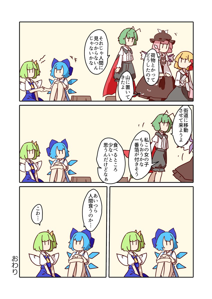人喰いバカルテット 
