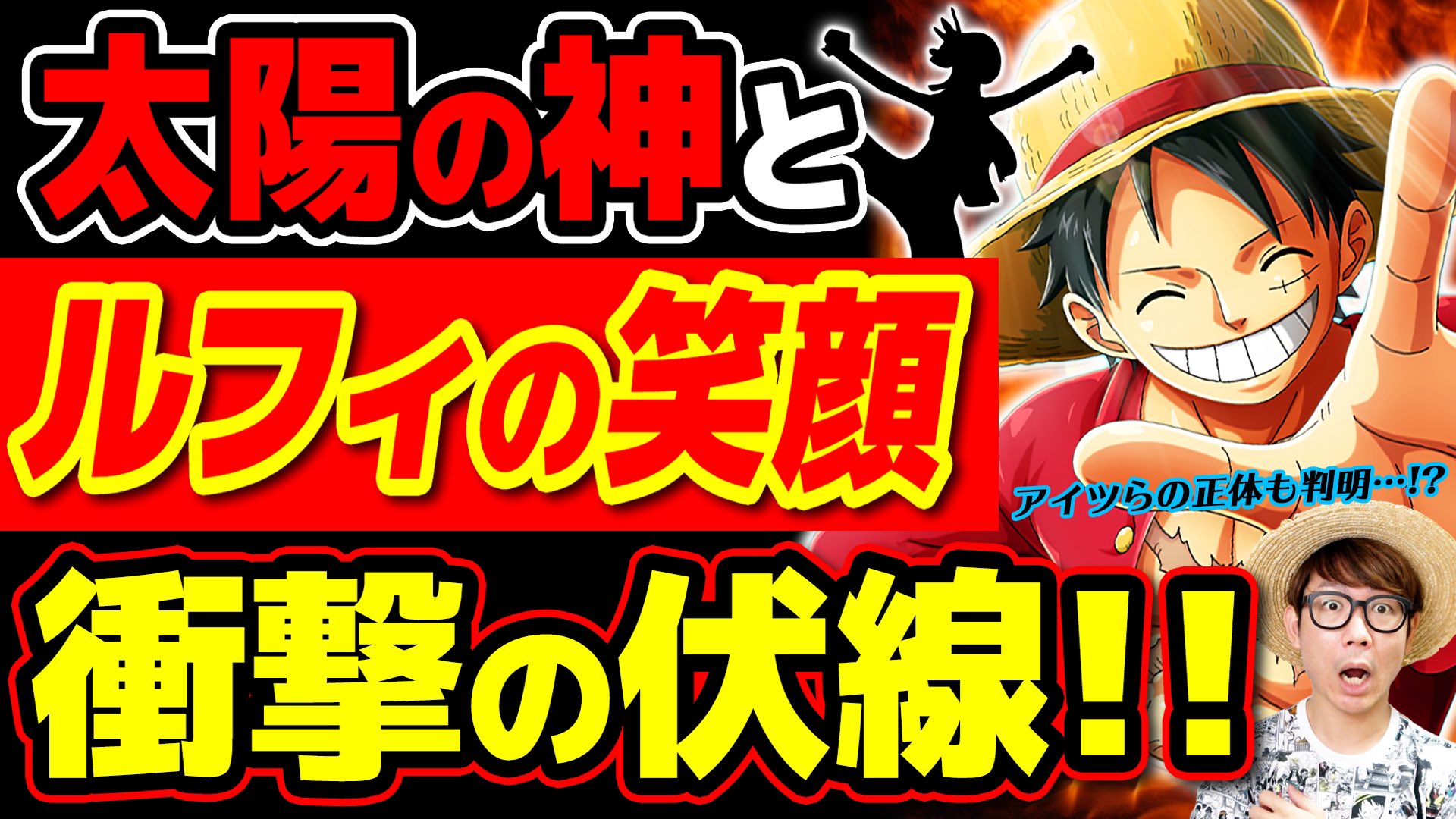 オーワ D タカシ またの名をデラクアヒ アキラ メイン動画公開 コメントお待ちしてますー ルフィは太陽の神の生まれ変わり 太陽の神と笑顔にまつわる衝撃の伏線回収 ジャンプ最新話1018話ネタバレ注意 ワンピース考察 T Co