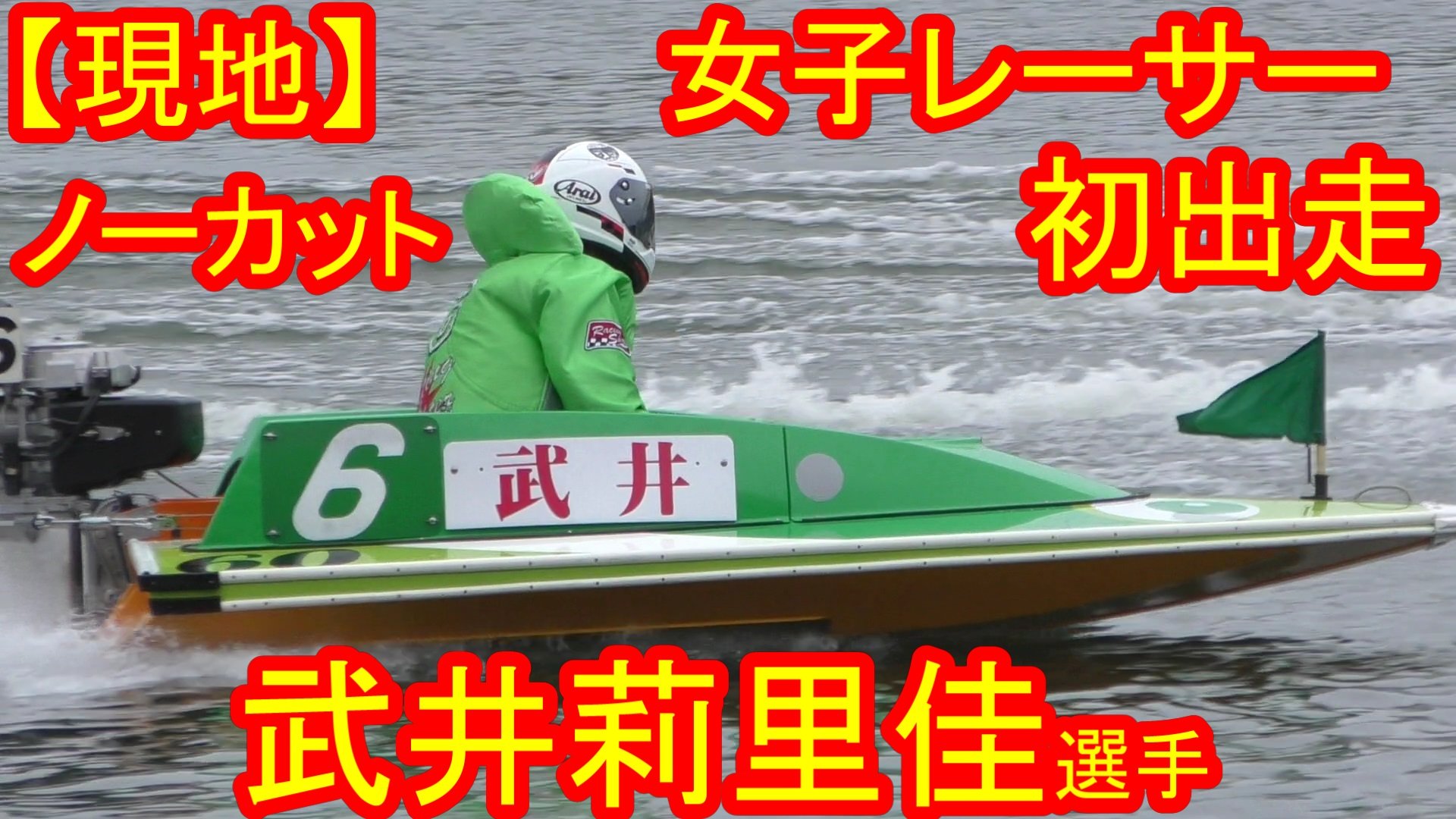 一撃まくり ボートレーサー応援 21年6月18日デビュー 武井莉里佳選手 128期 兵庫支部 よければ初出走のレースを下記より ご視聴ください T Co Hxw4caiqoq 武井莉里佳 ボートレース ボートレーサー ボートレース尼崎 女子