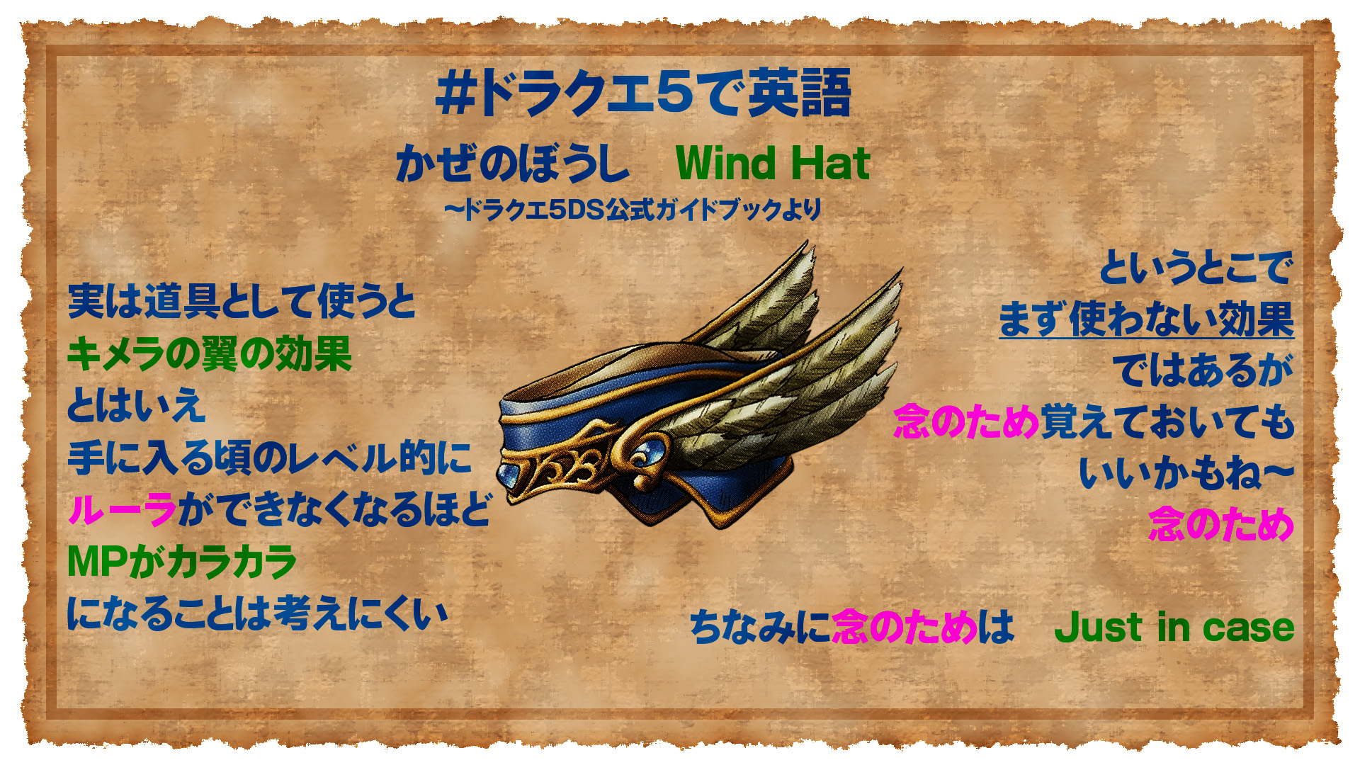 イテツクハドウ かぜのぼうし Wind Hat 実は道具として使うとキメラの翼の効果 とはいえ手に入る頃のレベル的に ルーラができなくなるほどmpがカラカラになることは考えにくい ドラクエ ドラクエ5 いてつくはどう T Co Zfzlexgydk Twitter