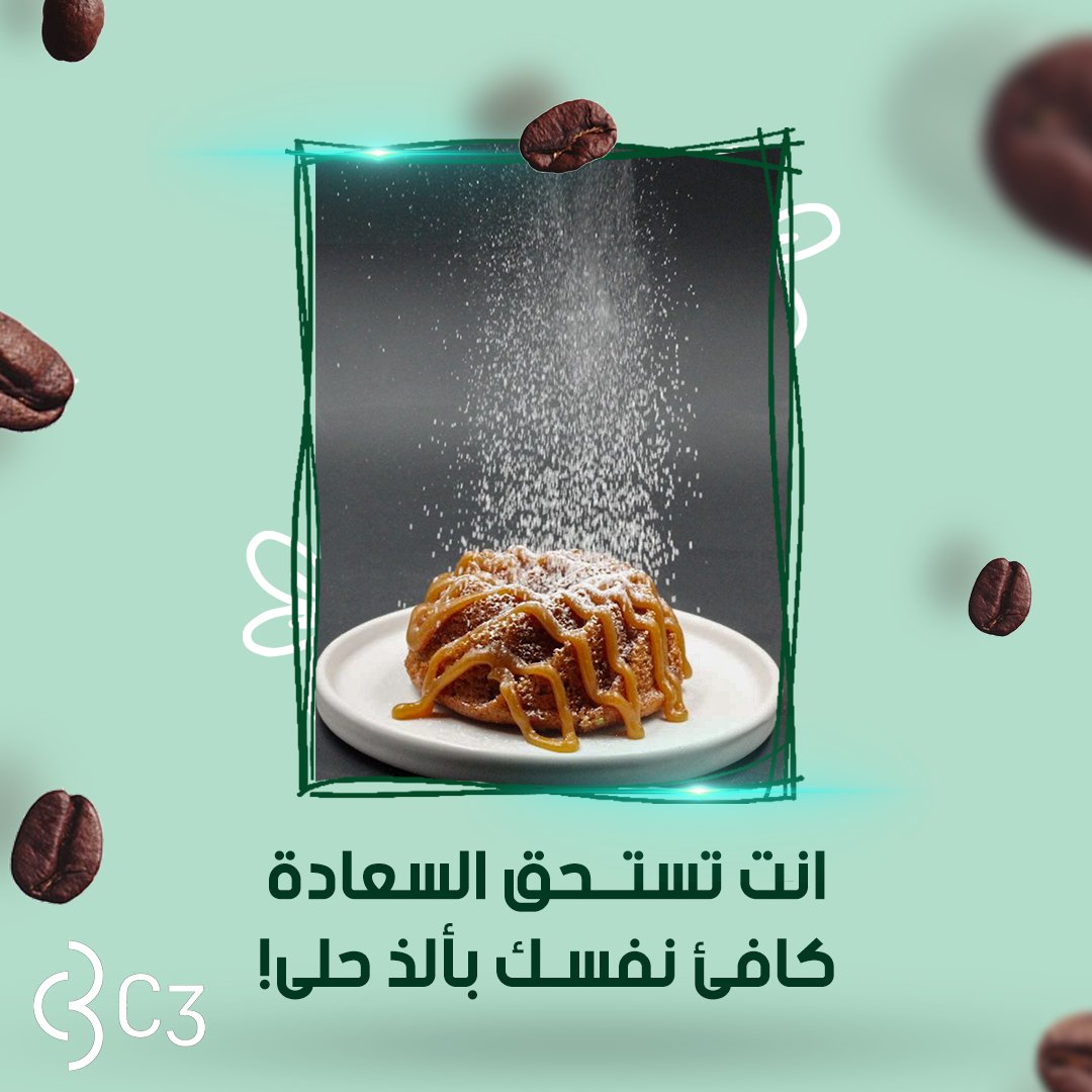 c3cafe_sa's tweet photo. انت تستحق السعادة .. كافئ نفسك بألذ حل��
 
#القهوة_المختصة #قهوتك #خصم  #c3cafe #الصيف https://t.co/oUBNAk1JMF