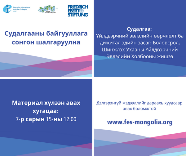 eduintAP's tweet photo. .@eduintAP and @FESonline #Mongolia invite applications for a researcher to undertake an in-depth study under the project "Trade union transformation and the digital economy". Deadline 15 July 2021. 

Details here:
▶ https://t.co/HDAaQLPflq (mn)
▶ https://t.co/mRv2CxHlqJ (en) https://t.co/GoeOARhkMl