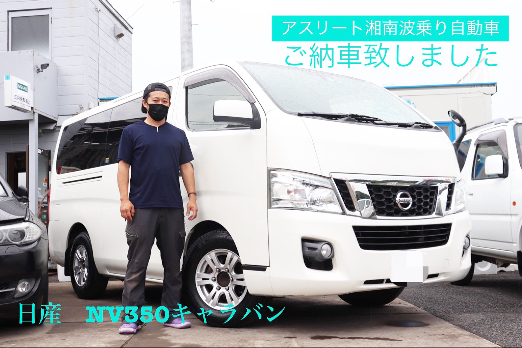 アスリート湘南波乗り自動車 こんばんは アスリート湘南波乗り自動車 の川崎です 日産 Nv350 ご納車させて頂きました ニッサン Nissan Nv350キャラバン 中古車販売 自動車販売 自動車買取 中古車買取 ロコチケット 茅ヶ崎ローカル応援