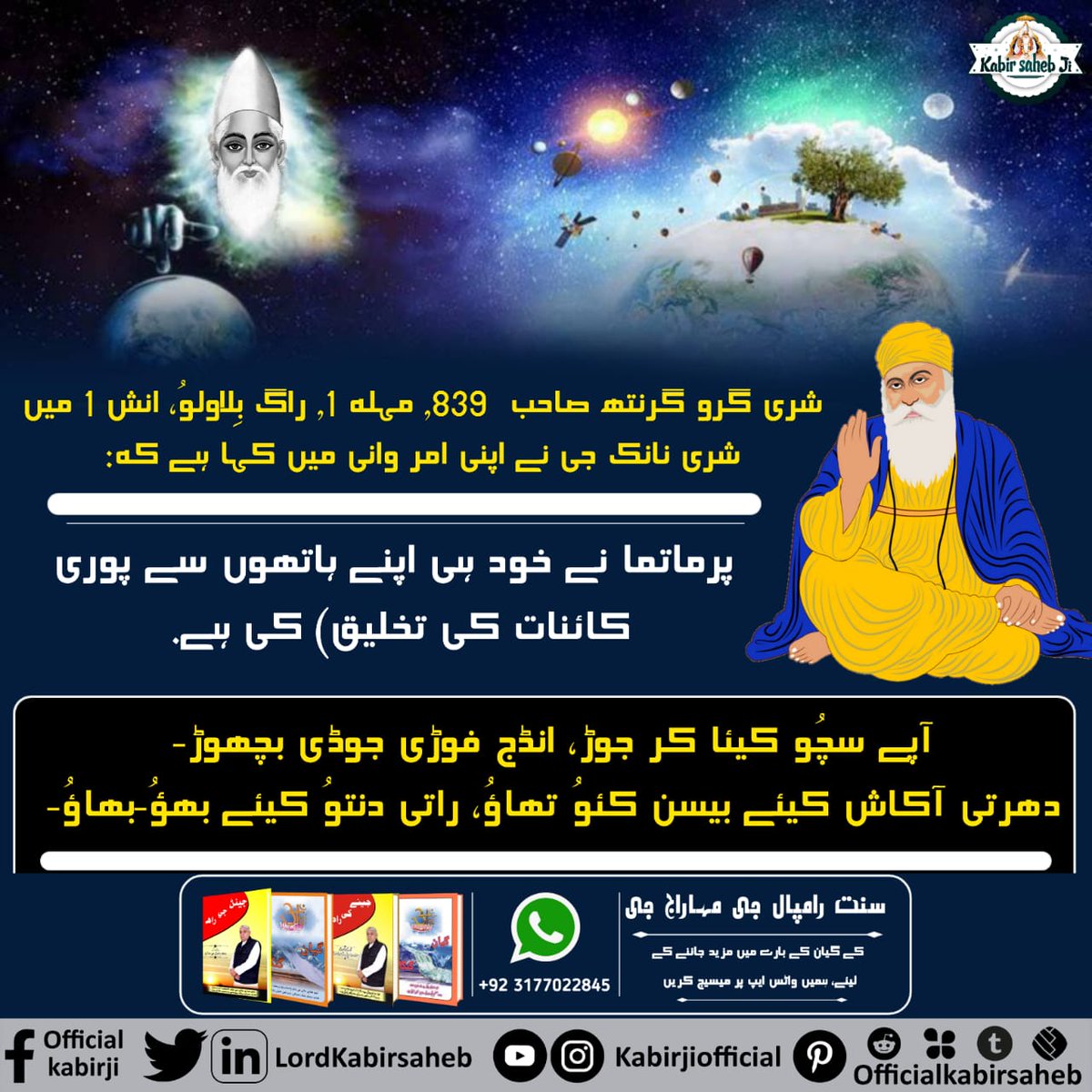 🪐شری گرو گرنتھ صاحب  839, مہلہ 1, راگ بِلاولوُ، انش 1 میں شری نانک جی نے اپنی امر وانی میں کہا ہے کہ:

 پرماتما نے خود ہی اپنے ہاتھوں سے پوری کائنات کی تخلیق) کی ہے. 

آپے سچُو کیئا کر جوڑ، انڈج فوڑی جوڈی بچھوڑ-
دھرتی آکاش کیئے بیسن کئوُ تھاؤُ، راتی دنتوُ کیئے بھؤُ-بھاؤُ