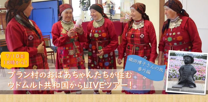 「女一匹冬のシベリア鉄道の旅」で紹介した、 #ブラン村のおばあちゃん達 に会えるオンラインツアー!
7月10日(土)18時～
参加費:1,300円
ロシア・ウドムルト共和国の魅力をたっぷり紹介&おばあちゃん達の歌声を楽しめるツアーです。
https://t.co/M9aUNtFgsO 