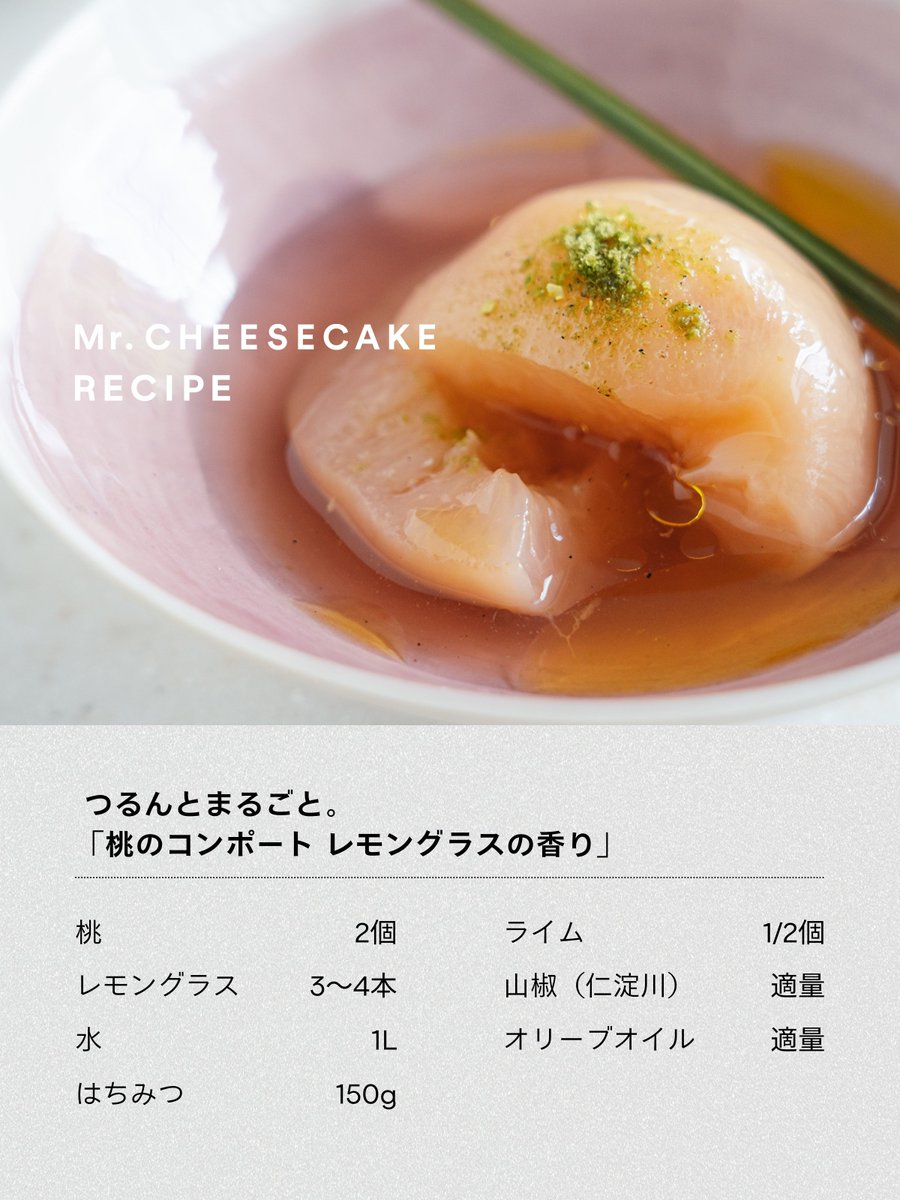 Mr Cheesecake على تويتر フルーツと香り 新レシピ公開 今が旬の桃を美味しく 爽やかに 桃のコンポート レモングラスの香り をご紹介 シェフ田村が修行していた フランスの夏の定番の香りの組み合わせをおうちで再現 桃の甘い柑橘系の香りにレモン Mr Cheesecake على تويتر フルーツと香り 新レシピ公開 今が旬の桃を美味しく 爽やかに 桃のコンポート レモングラスの香り をご紹介 シェフ田村が修行していた フランスの夏の定番の香りの組み合わせをおうちで再現 桃の甘い柑橘系の香りにレモン