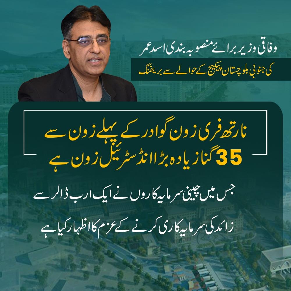NaeemAbbasPK's tweet photo. "نارتھ فری زون گوادر کے پہلے زون سے 35 گنا زیادہ بڑا انڈسٹرئیل زون ہے"

~وفاقی وزیر برائے منصوبہ بندی اسد عمر
#GwadarMakingProgress https://t.co/1WPsQhb7gu