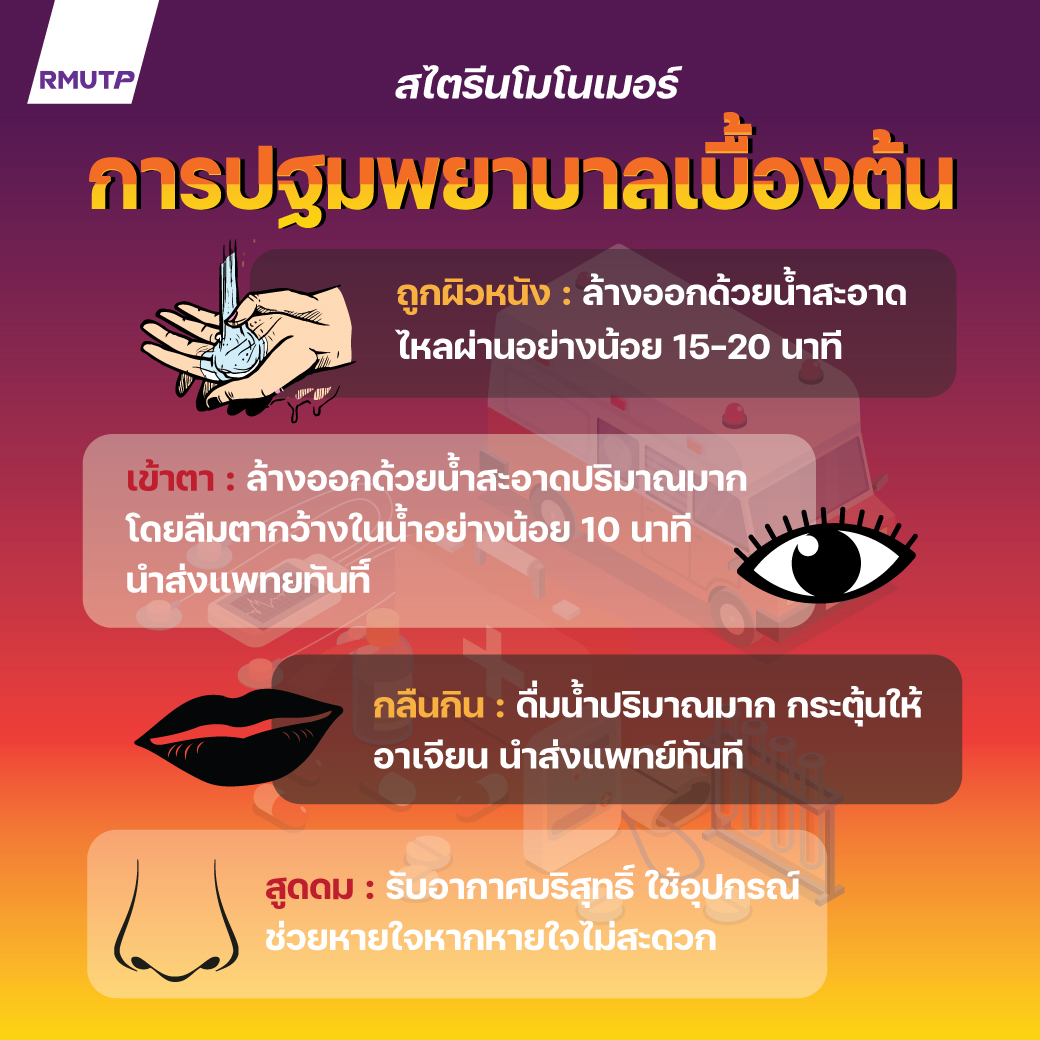 rmutp_twit's tweet photo. ⚠️มาทำความรู้จักกับ "สไตรีนโมโนเมอร์ (styrenemonomer)" รวมถึงพิษร้ายและวิธีปฐมพยาบาลเบื้องต้น เพื่อให้ทุกคนปลอดภัยกันค่ะ 
#ราชมงคลพระนคร ขอส่งกำลังใจและขอให้ทุกคนปลอยภัยนะคะ 
#กิ่งแก้วไฟไหม้ #ขอให้ทุกคนปลอดภัย #โรงงานกิ่งแก้วไฟไหม้ #RMUTP #dekRMUTP #สไตรีนโมโนเมอร์ https://t.co/MVLcRNDe99