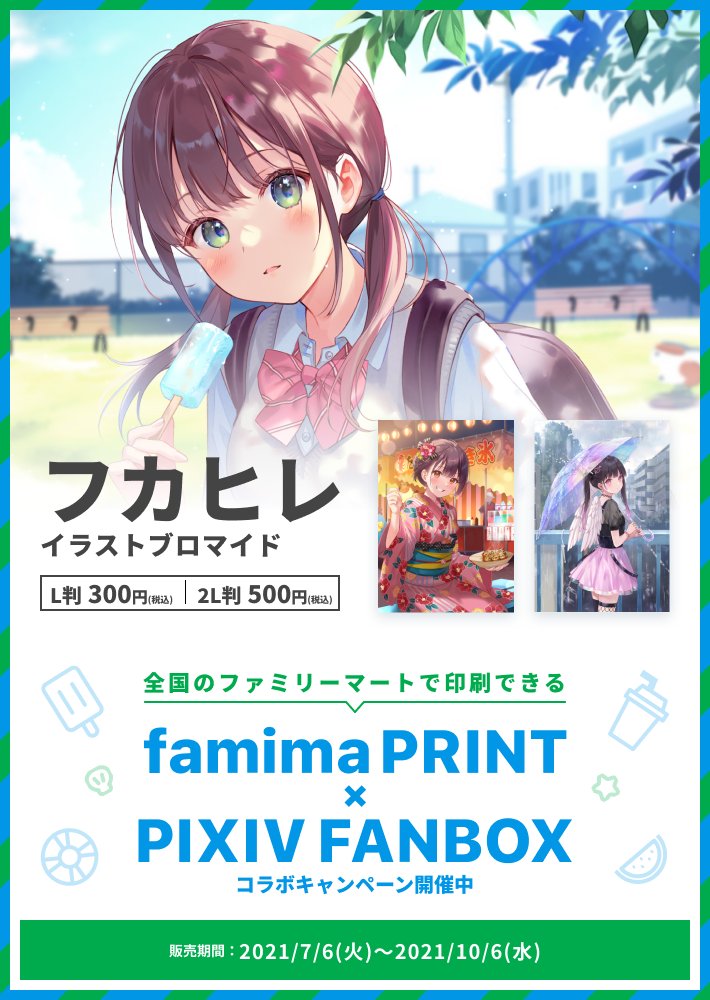 フカヒレ ファミマプリント Pixivfanbox コラボキャンペーンに参加させていただきました 全国のファミリーマート 店舗 一部店舗を除く に設置のマルチコピー機にて 描きおろしを含む3種類のイラストがブロマイド印刷できます ぜひプリントしてみて