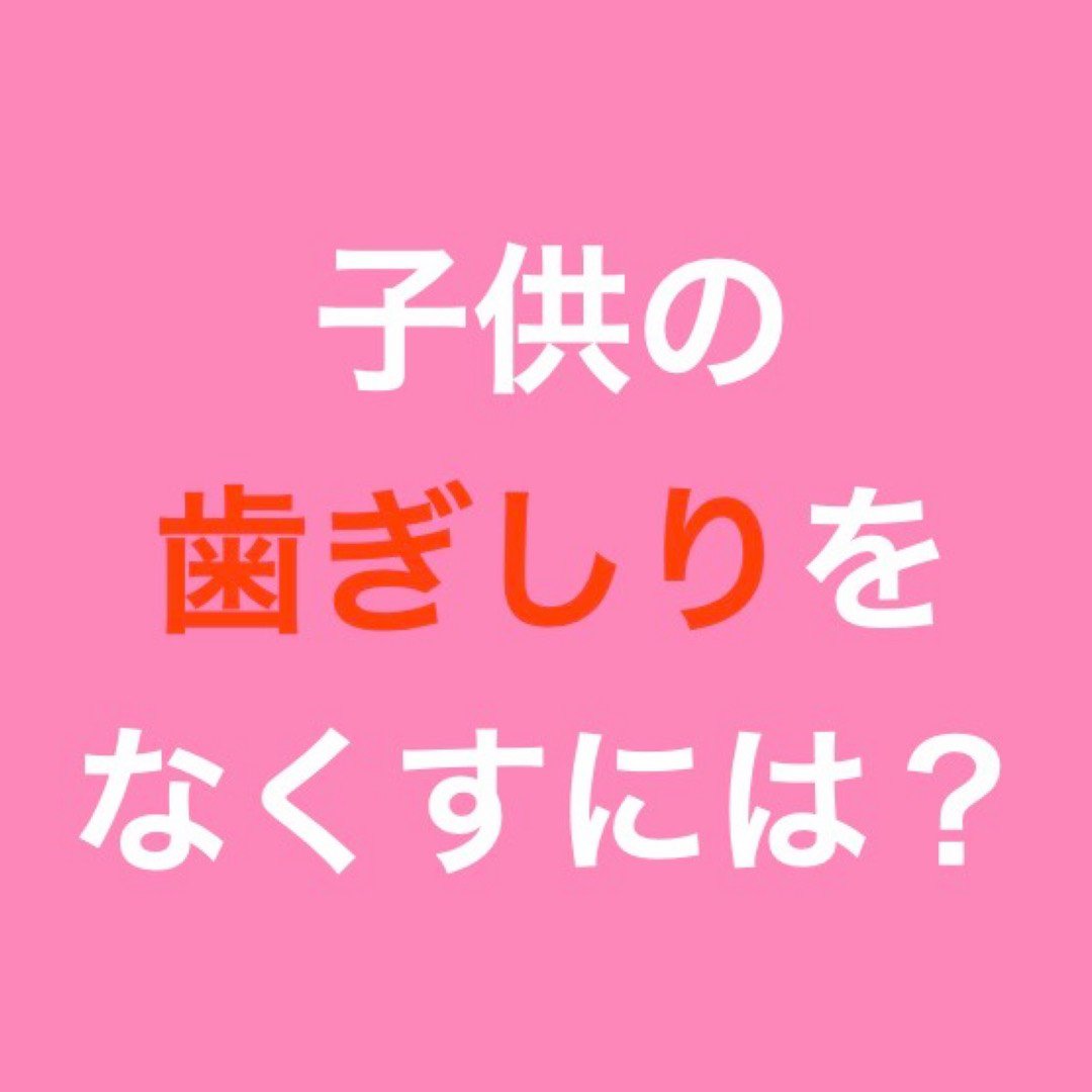 医療法人清澄会 こう歯科クリニック On Twitter 子供の歯ぎしりって気になったかたも多いのではないでしょうか できることはないと言われたかたも多いはず もちろん100 ではありませんが 改善方法があります 歯ぎしり 子供 睡眠 ナイトガード マウス