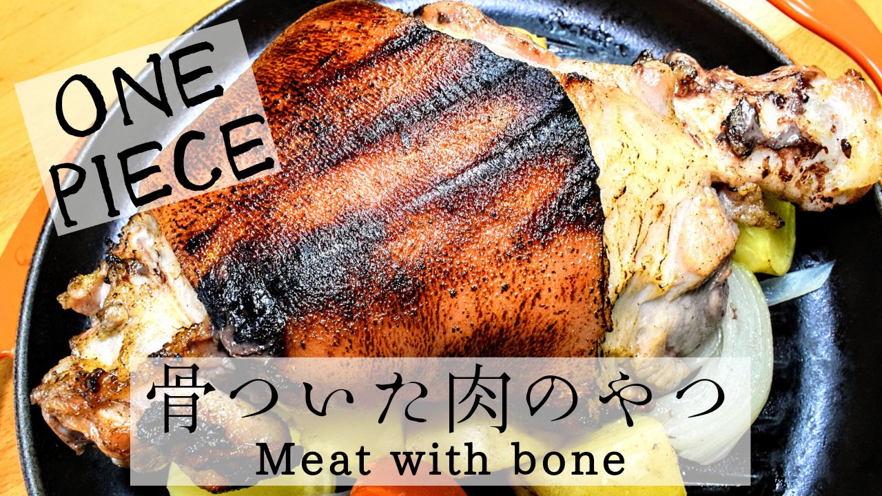 マネティエ 年内目標3万人 今日はルフィの大親分の大好物 骨ついた肉のやつ シェフとしては手抜き いいえ これが最高のりょうりなんです こちらからどうぞ T Co Abvwesu8sm Onepiece ワンピース マンガ 肉 骨ついた肉の