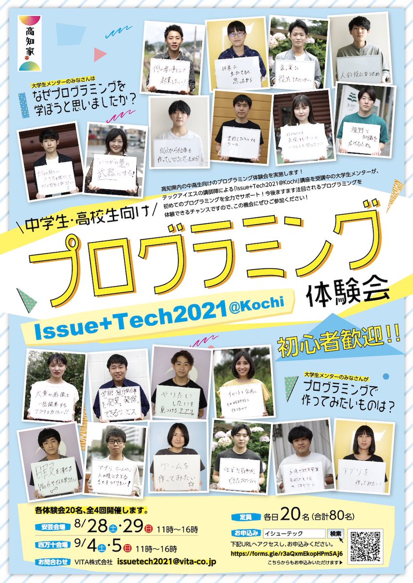 ITech2021's tweet image. 中学生、高校生向け
Issue+Tech2021@Kochi（高知県主催）プログラミング体験会のお知らせ！
＼
初心者歓迎！参加費無料！
高知県内外の学校に通学する中学生、高校生向けのプログラミング体験会を安芸市と四万十市で実施します！
興味のある方はコチラ＞ issuetech.jp
#イシューテック2021