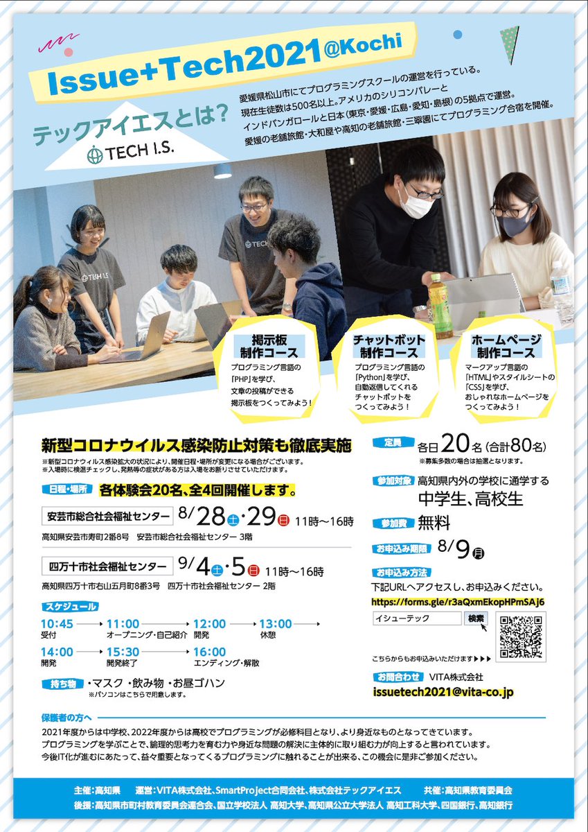 ITech2021's tweet image. 中学生、高校生向け
Issue+Tech2021@Kochi（高知県主催）プログラミング体験会のお知らせ！
＼
初心者歓迎！参加費無料！
高知県内外の学校に通学する中学生、高校生向けのプログラミング体験会を安芸市と四万十市で実施します！
興味のある方はコチラ＞ issuetech.jp
#イシューテック2021