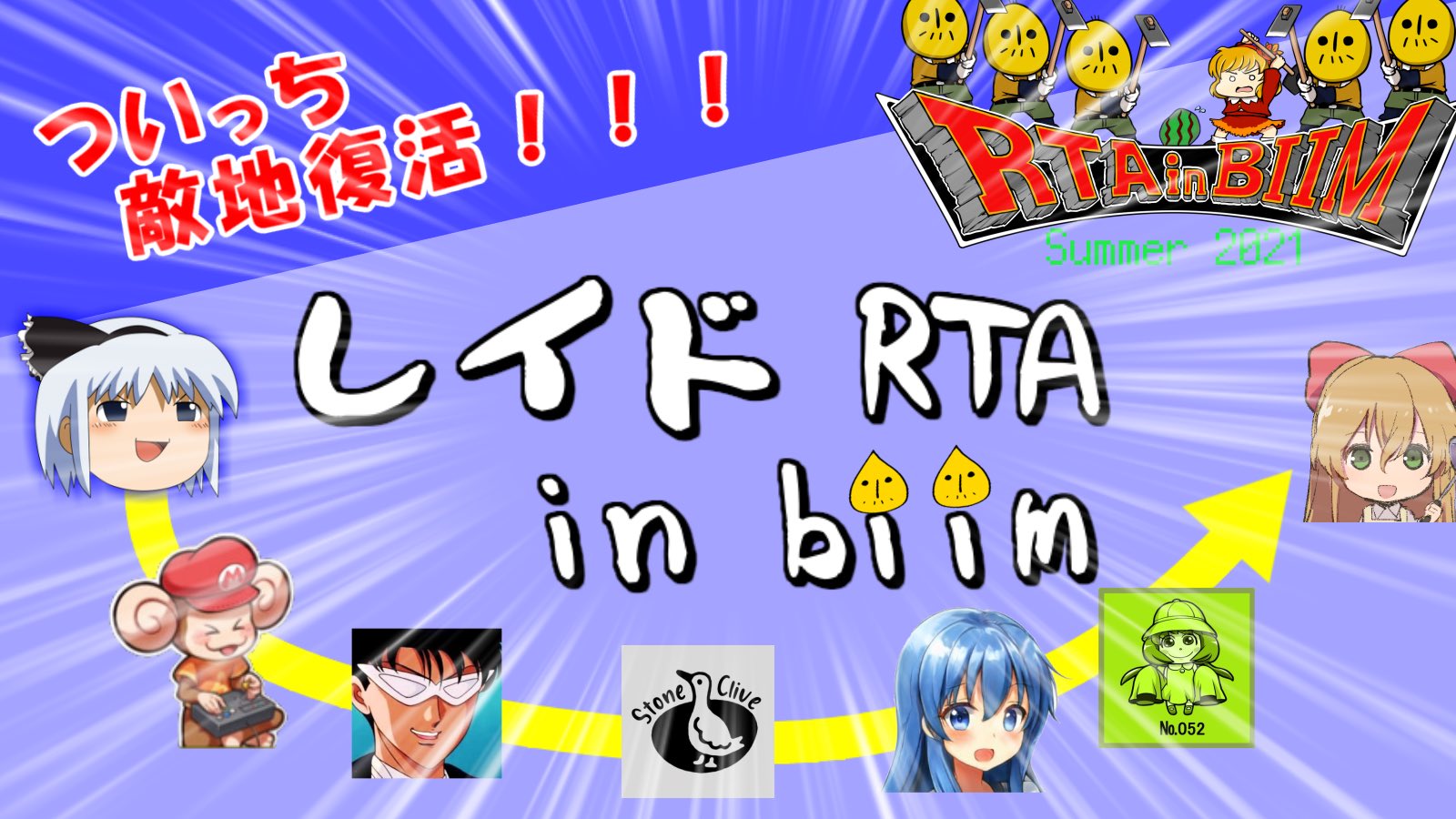 Rta In Biim大会本部 おや ついっち敵地拠点の様子が ふっかーーーーつ 7 10 ニコニコ Twitch ピアキャス同時配信決定 更に第三の新企画 レイドrta In Biim 続く T Co G5lccsbxa2 Twitter