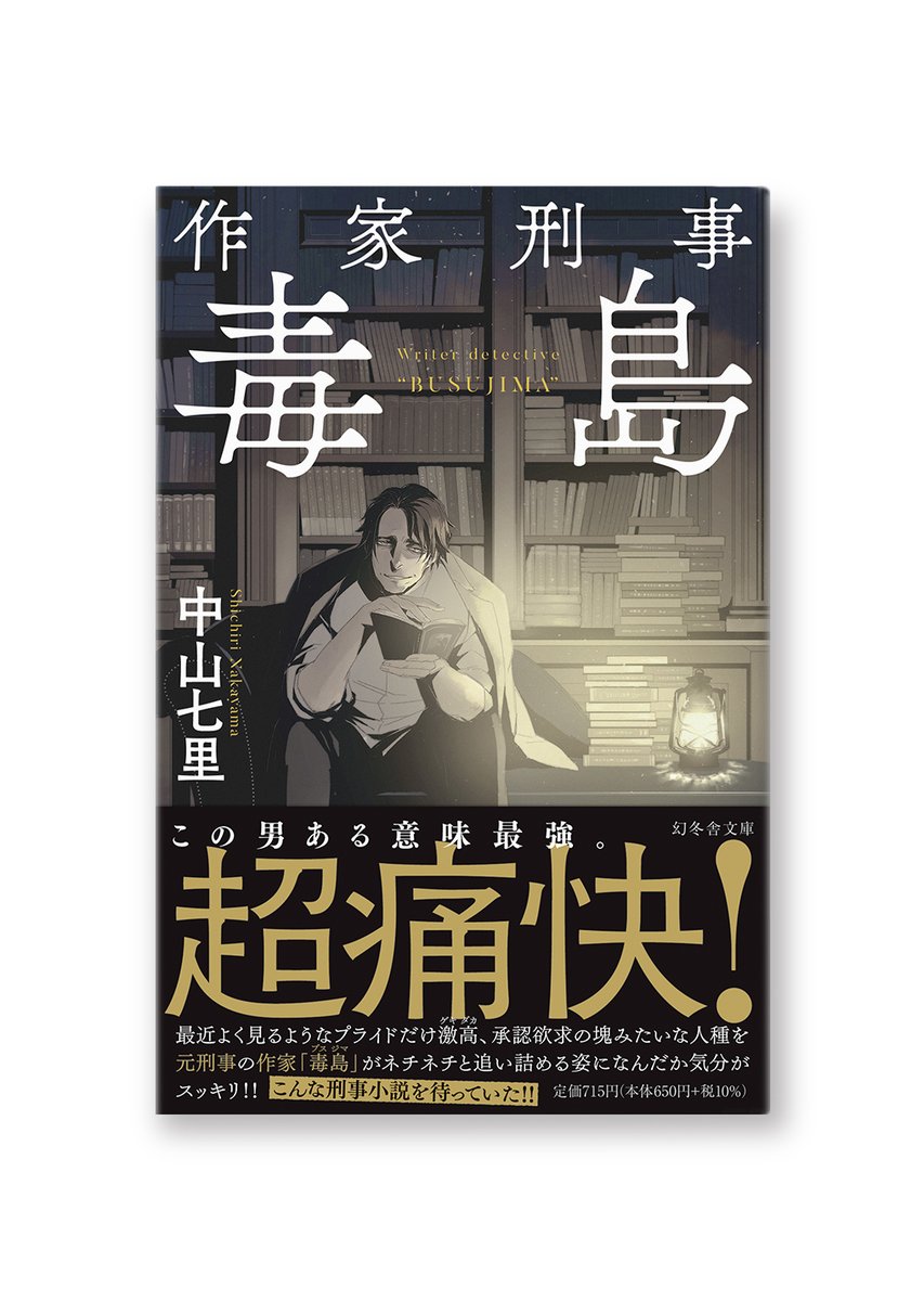 幻冬舎『新装版　作家刑事　毒島』（著：中山七里さん、装画：帽子さん）の装幀を担当いたしました。