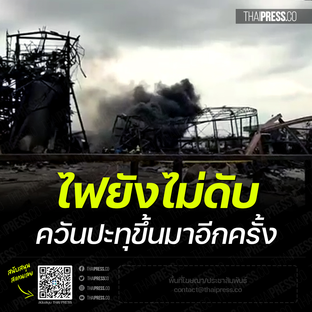 Update : เวลา 17.00 น. พบกลุ่มควันได้ปะทุขึ้นมา ภายในพื้นที่เพลิงไหม้ของ บริษัท หมิงตี้เคมีคอล จํากัด เจ้าหน้าที่ได้นำกำลังควบคุมกลุ่มควัน เพื่อไม่ให้เกิดแสงเพลิง อยู่ระหว่างเฝ้าระวังกันตลอดเวลา #โรงงานกิ่งเเก้วไฟไหม้