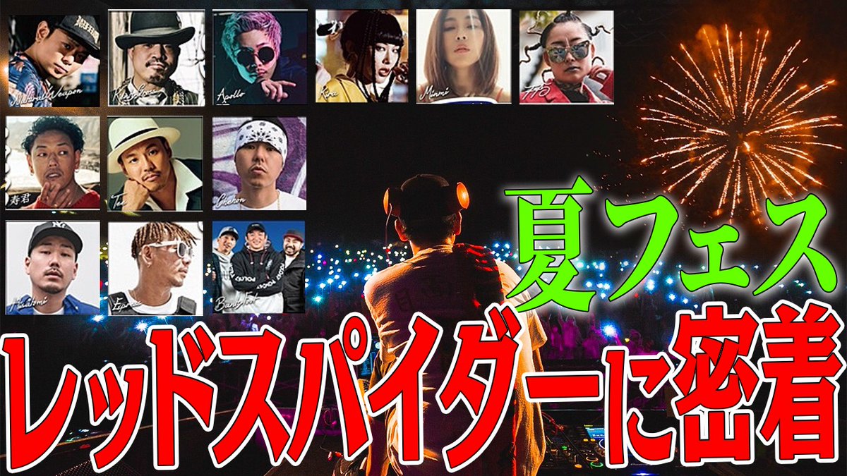 REDSPIDER_JR's tweet photo. レッドスパイダーに密着!
ズンズンフェスin奥伊吹2021
Apollo,775,Kenty,Weapon,chehon,Hisatomi,寿君,Express,Tee,Kira,Minmi,
https://t.co/qr4zmwieOY https://t.co/pIFD1bV0QY