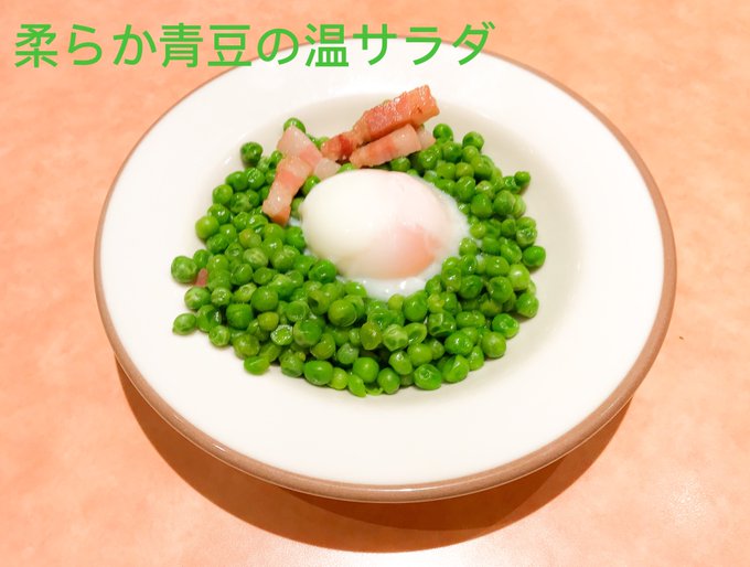 柔らか青豆の温サラダのtwitterイラスト検索結果 柔らか青豆の温サラダのtwitterイラスト検索結果