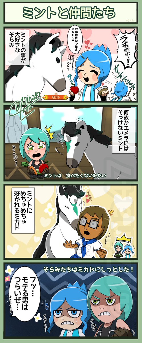 せいな オリmiiでmiitopia4コマ 今回はswitch版からの新要素 馬のお話 それぞれの仲間と馬の実際のやりとりから思いついたネタです いずれは馬も上手くなりたい ちなみにミントは女の子です
