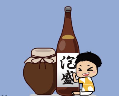 美味しい泡盛のtwitterイラスト検索結果