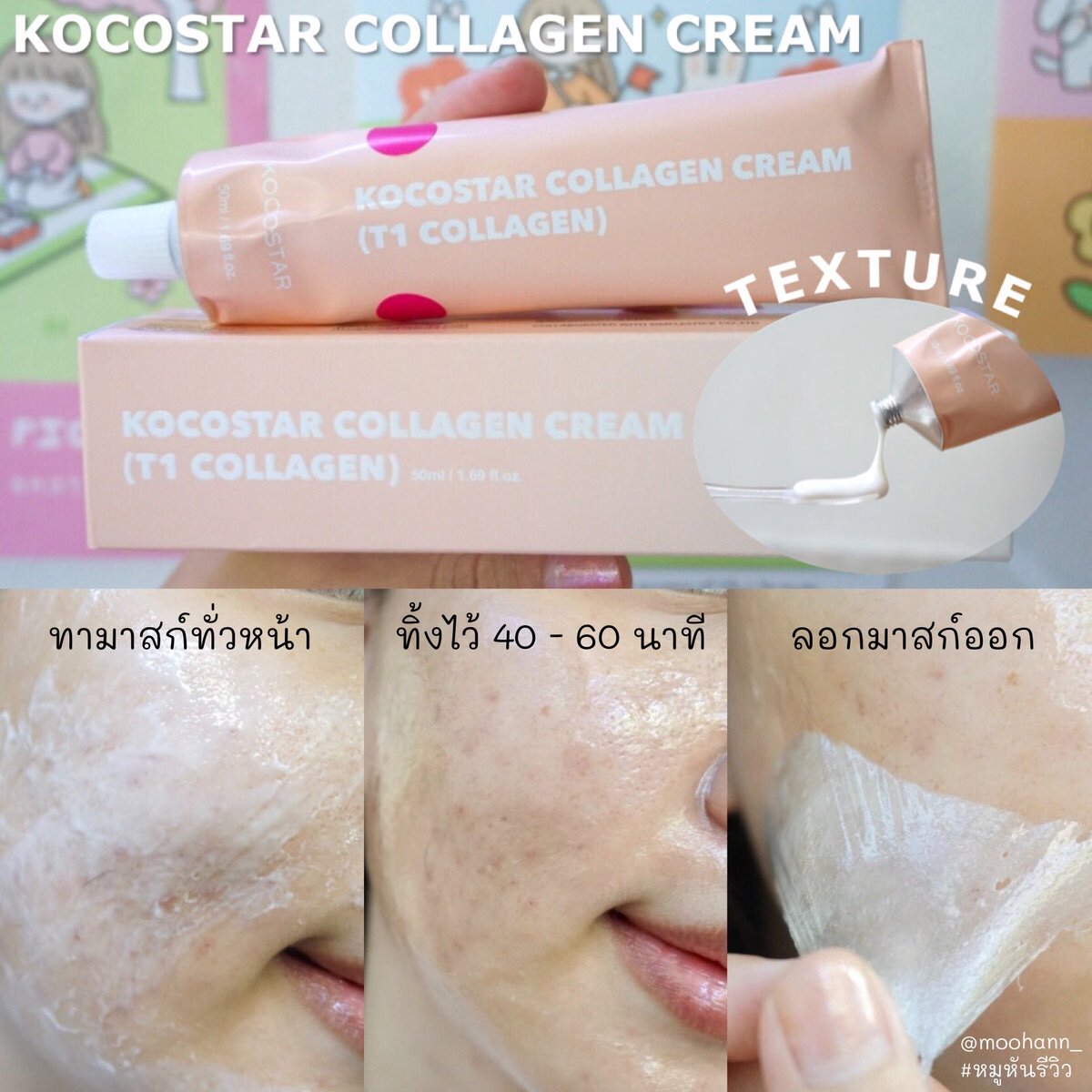 moohann_'s tweet photo. 🎟 ลองของใหม่อีก Kocostar T1 Collagen #มาสก์คอลลาเจน 🌟 แปลกแต่ชอบนะ แค่ทาครีมมาสก์ลงไป ทิ้งไว้สัก 40 นาที น้องจะกลายเป็นฟิล์มใส ลอกออกได้เลย ใต้ฟิล์มคือผิวฉ่ำๆเลย รูขุมขนเล็กลงด้วย ปล. เค้าใช้คอลลาเจนโมเลกุลเล็ก ทำให้ดูดซึมเข้าผิวได้ดี #Kocostarthailand #หมูหันรีวิว https://t.co/XZdl75XRpS