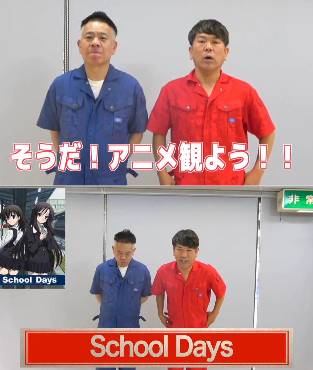 見たことを後悔？FUJIWARAの二人がSchool Daysを見た結果www